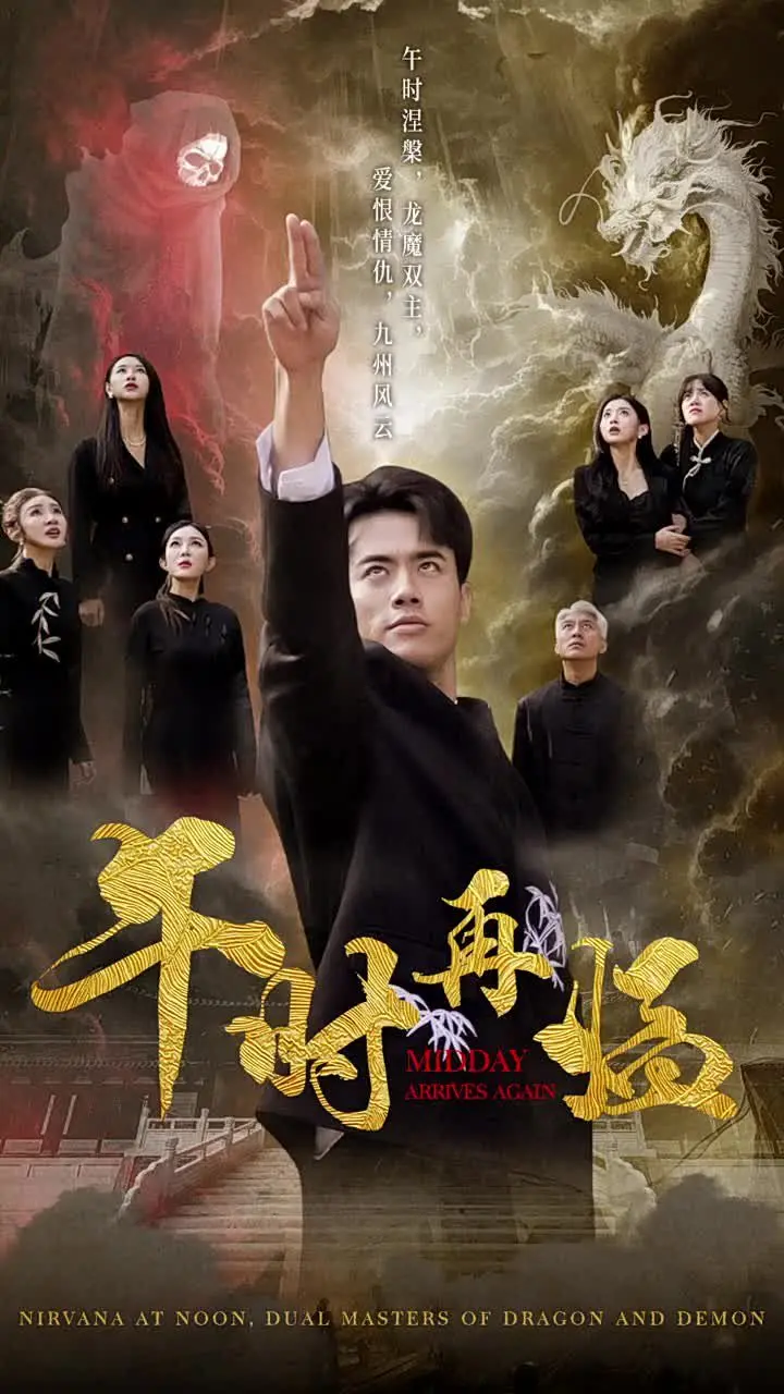 《午时再临》：荡气回肠的民国史诗，看女性如何在时代洪流中绽放独特光芒