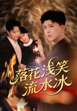 《落花浅笑流水冰》：命运的轮回与选择的重量，一场关乎生死的奇幻绝境