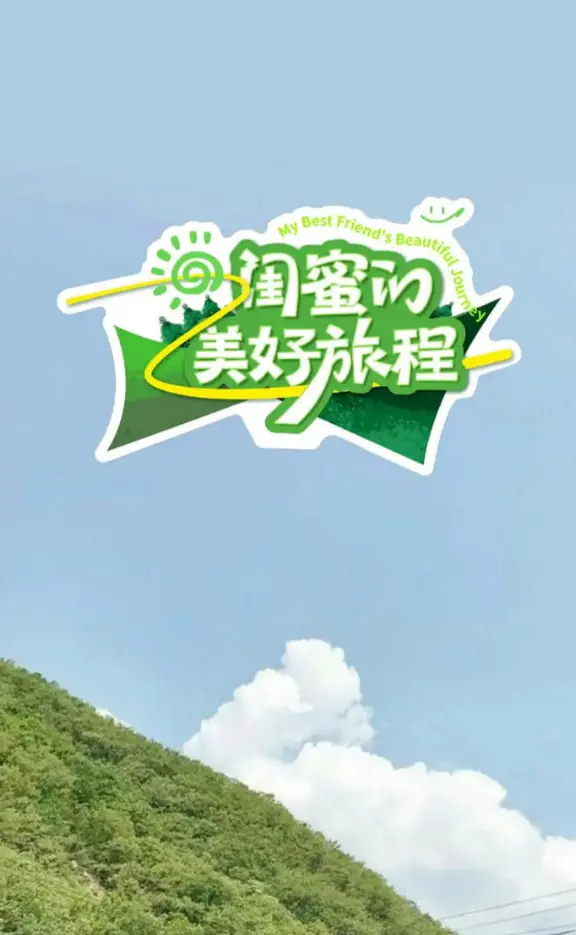 《闺蜜的美好旅程》：一场关于成长、治愈与破茧成蝶的姐妹情深奇遇记