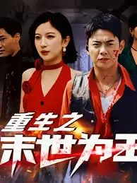 《重生之末世为王》：绝境逆袭，王者归来！看主角如何打破命运枷锁，找回自己，重塑辉煌！