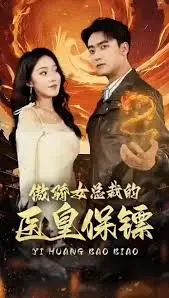 《傲娇女总裁的医皇保镖》：当霸道遇上中医，一场啼笑皆非的都市逆袭记！