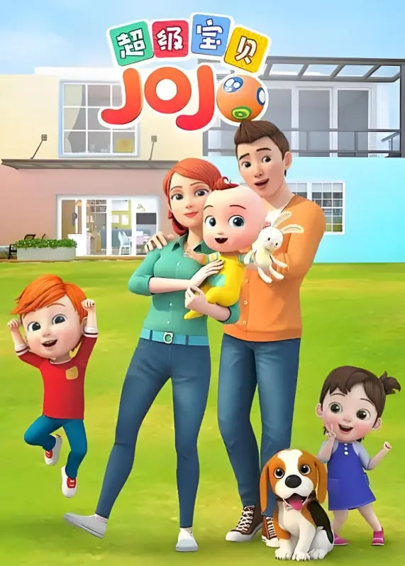 《超级宝贝JOJO 第一季》：萌娃成长记，用爱与耐心构筑童年色彩斑斓的奇幻世界