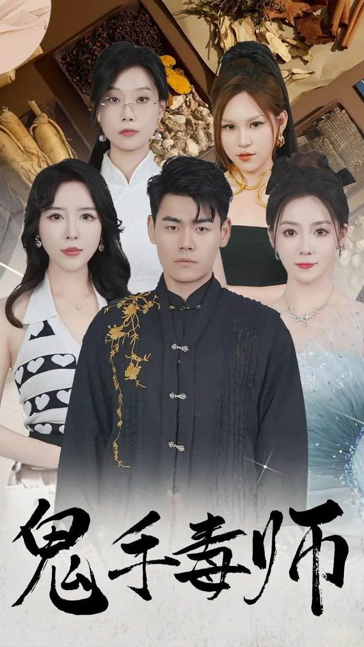 《鬼手毒师》：隐秘江湖的生死较量，人性善恶的终极审判