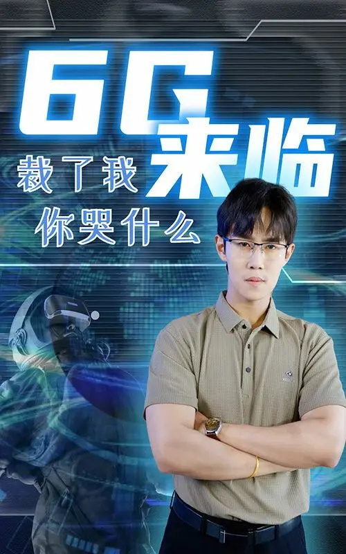 《6g来临裁了我你哭什么》：当科技巨变撞上现实困境，一场荒诞又深刻的社会寓言