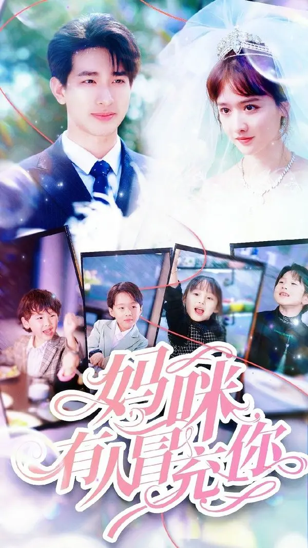 《妈咪有人冒充你》：四宝逆袭护妈，一场关于真相、守护与自我救赎的暖心童话