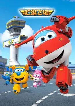 超级飞侠第一季英文版：惊心动魄的英雄冒险与情感治愈之旅