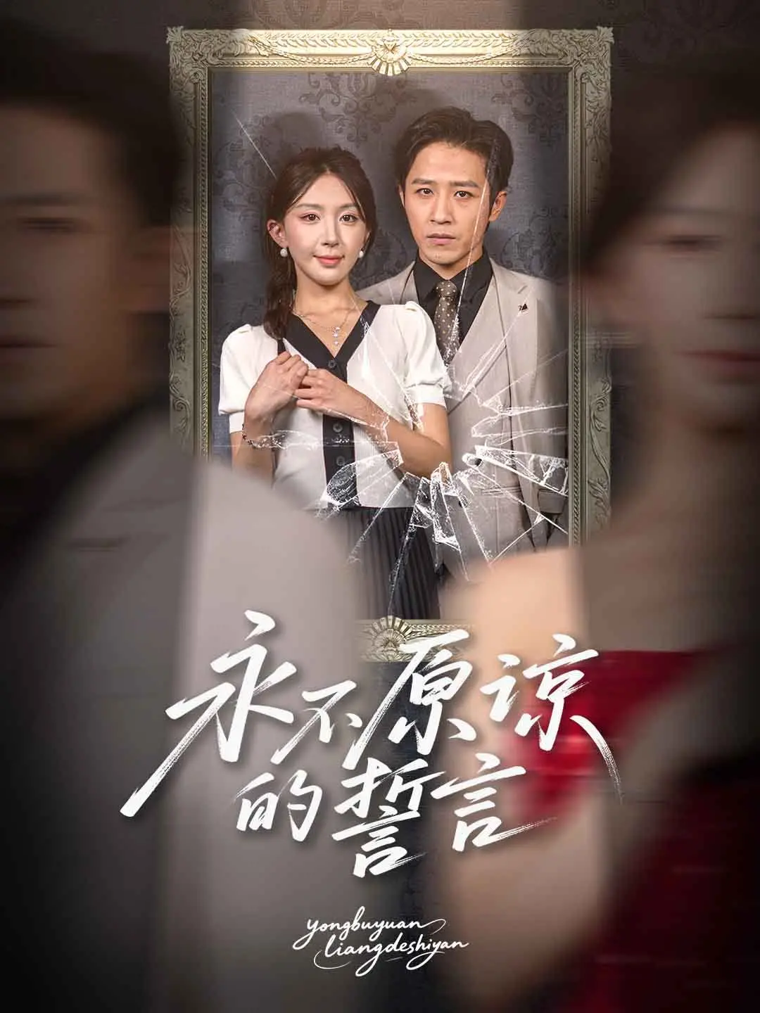 《永不原谅的誓言》：血色复仇，人性拷问，忠诚与背叛的终极对决！