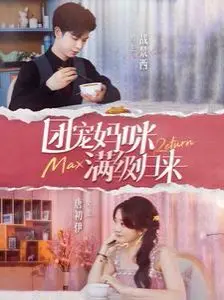 《团宠妈咪满级归来》：昔日女王炸裂回归，娱乐圈风云再起，谁主沉浮？