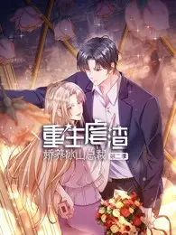 《重生虐渣：娇养冰山总裁 第二季》：爱恨交织的复仇之路，当冰山遇上炽热的重生！