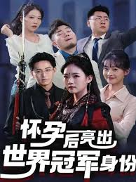 《怀孕后亮出世界冠军身份》：当“校园”遇上“真面目”，这剧情绝了！