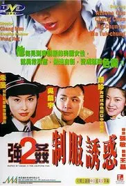 《强奸2之制服诱惑》：迷失在制服诱惑的无限轮回，第二双眼能否看穿真相？