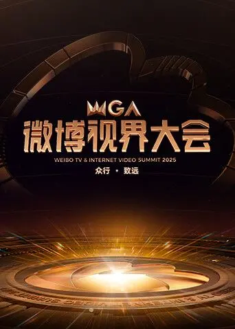 《2025微博视界大会》：明星云集，谁是最大赢家？你好许姣姣闪耀登场！