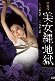《团鬼六：美女绳地狱》：这绳艺玩得溜！是艺术还是变态？老司机都未必敢看！