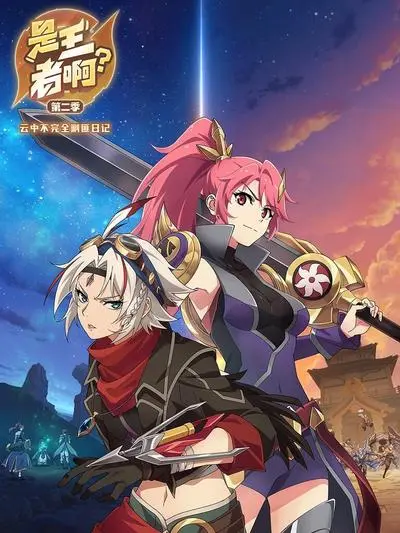 《是王者啊第二季》：国产动画能否再创辉煌？这波剧情简直炸裂！