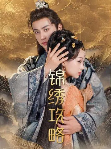 《锦绣攻略（锦绣谋）》：乱世红颜的权谋博弈与爱恨情仇，一部女性视角的宫廷史诗