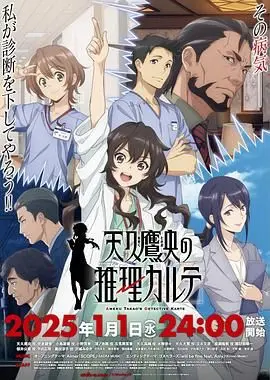 《天久鹰央的推理病历表》：天才医生的非凡脑回路，案件背后的温暖治愈与细腻情感