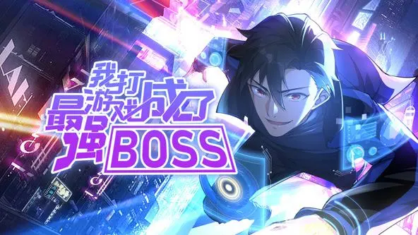《我打游戏成了最强BOSS》：这动态漫画简直是神作！玩的就是心跳！