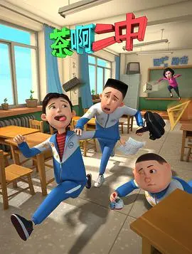 《茶啊二中》第一季：笑出腹肌！国产动画还能这么野？