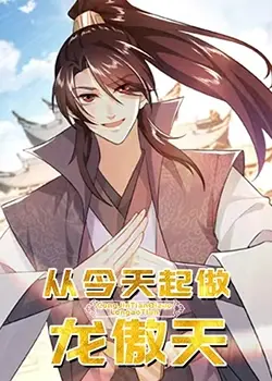 《从今天起做龙傲天》：当平凡少年觉醒逆天金手指，上演热血爆笑的校园逆袭爽剧！