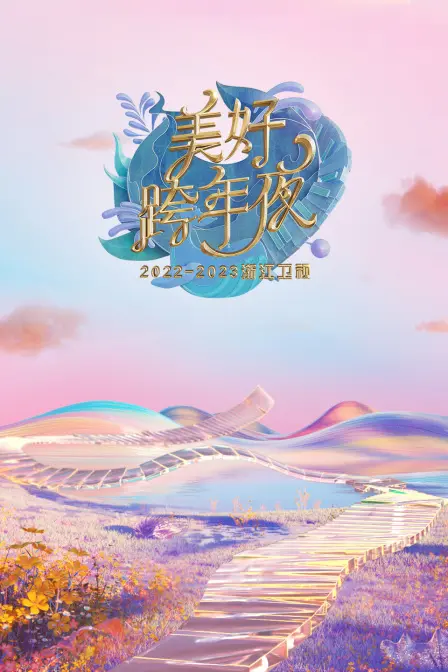 《浙江卫视：美好跨年夜2023年春节联欢晚会》：这场晚会，是惊喜还是惊吓？