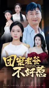 《团宠老爸不好惹》：这届娱乐圈的‘青春疼痛’，是霸总的‘带娃’觉醒！