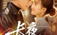 《长夜不能寐》：这校园短剧有点东西！三观炸裂，保护我方大大！