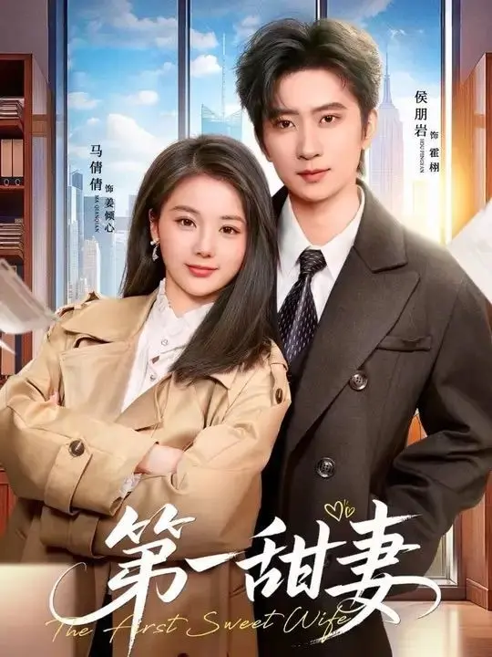 《第一甜妻》：土味情话甜到掉牙？还是另类《黑白玫瑰》的狗血救赎！