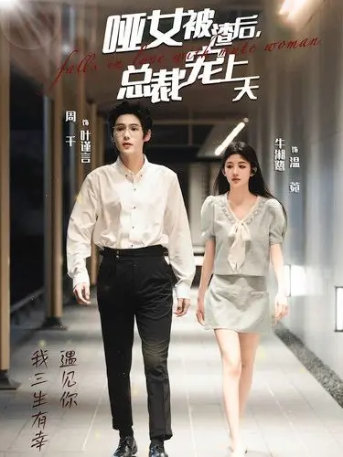 《哑女被渣后总裁宠上天》：漫改短剧还能有多离谱？剧情反转太快，脸都不要了！