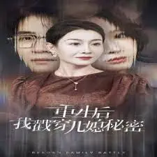 《重生后我戳穿儿媳秘密》：短剧界的“你就是我的全部”！剧情反转太绝了！