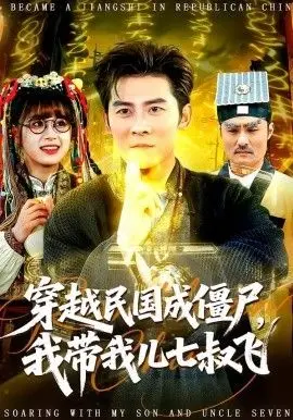 《穿越民国成僵尸，我带我儿七叔飞》：这漫改槽点太多，我只想大声吐槽！