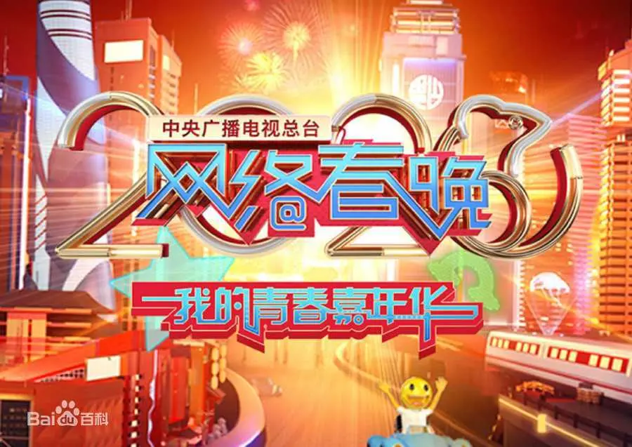 《2020网络春晚》：制服诱惑？书梦奇缘？这届网友太能玩了！
