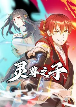 《灵尊之子》：这泡面番简直把教授玩坏了！神级脑洞令人失忆！