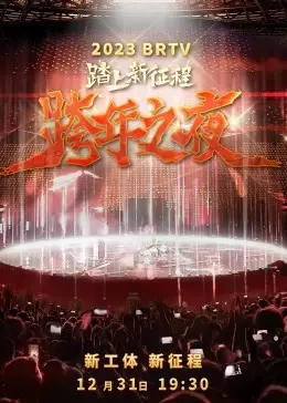 2023北京卫视跨年太炸！明星齐聚上演“穿越”古今，网友：这才是真跨年！