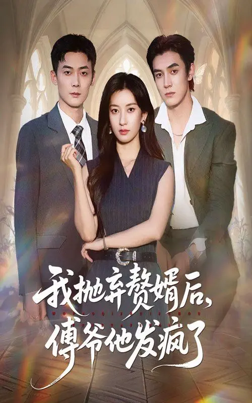 《我抛弃赘婿后傅爷他发疯了》：这狗血剧情，看得我直呼内行！