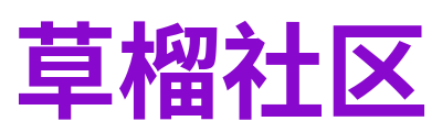 草榴社区 Logo